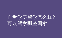 自考学历留学怎么样？可以留学哪些国家 