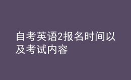 自考英语2报名时间以及考试内容 