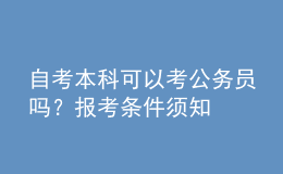 自考本科可以考公务员吗？报考条件须知 