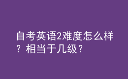 自考英语2难度怎么样？相当于几级？ 
