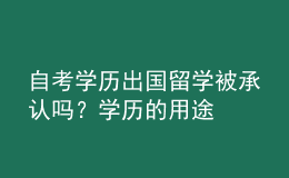 自考学历出国留学被承认吗？学历的用途 