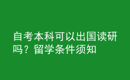 自考本科可以出国读研吗？留学条件须知 