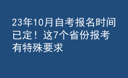 23年10月自考报名时间已定！这7个省份报考有特殊要求 