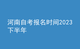 河南自考报名时间2023下半年