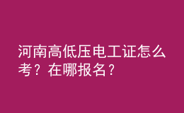 河南高低压电工证怎么考？在哪报名？