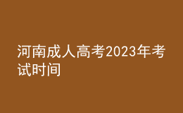 河南成人高考2023年考试时间
