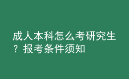 成人本科怎么考研究生？报考条件须知