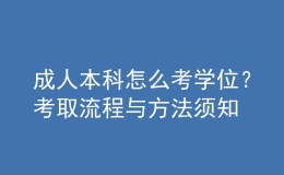 成人本科怎么考学位？考取流程与方法须知