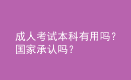 成人考试本科有用吗？国家承认吗？