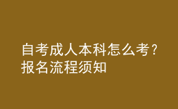 自考成人本科怎么考？报名流程须知