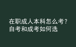 在职成人本科怎么考？自考和成考如何选