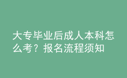 大专毕业后成人本科怎么考？报名流程须知