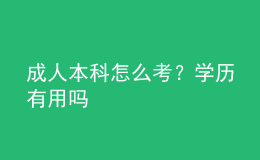 成人本科怎么考？学历有用吗