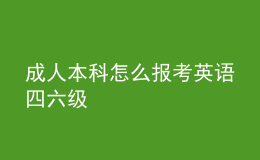 成人本科怎么报考英语四六级