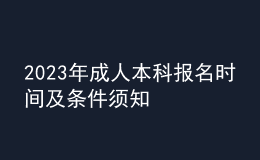 2023年成人本科报名时间及条件须知