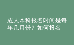 成人本科报名时间是每年几月份？如何报名