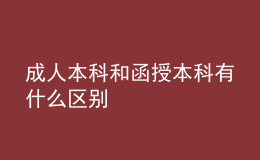 成人本科和函授本科有什么区别