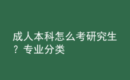 成人本科怎么考研究生？专业分类