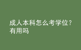 成人本科怎么考学位？有用吗