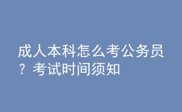 成人本科怎么考公务员？考试时间须知