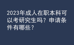 2023年成人在职本科可以考研究生吗？申请条件有哪些？