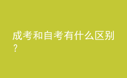 成考和自考有什么区别？