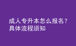 成人专升本怎么报名？具体流程须知