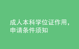 成人本科学位证作用，申请条件须知