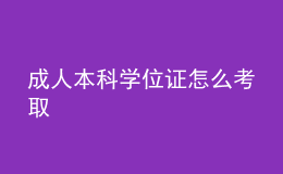 成人本科学位证怎么考取