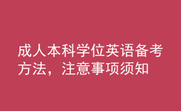 成人本科学位英语备考方法，注意事项须知