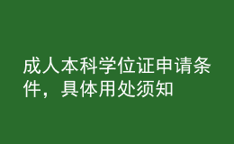 成人本科学位证申请条件，具体用处须知