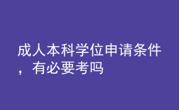 成人本科学位申请条件，有必要考吗