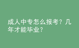 成人中专怎么报考？几年才能毕业？