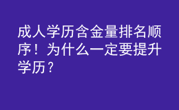 成人学历含金量排名顺序！为什么一定要提升学历？