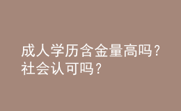 成人学历含金量高吗？社会认可吗？