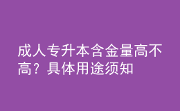 成人专升本含金量高不高？具体用途须知