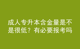 成人专升本含金量是不是很低？有必要报考吗