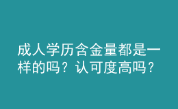 成人学历含金量都是一样的吗？认可度高吗？