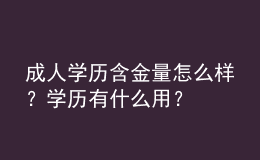 成人学历含金量怎么样？学历有什么用？