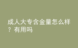 成人大专含金量怎么样？有用吗