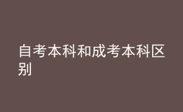 自考本科和成考本科区别