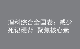 理科综合全国卷：减少死记硬背 聚焦核心素养