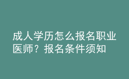 成人学历怎么报名职业医师？报名条件须知