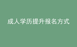 成人学历提升报名方式