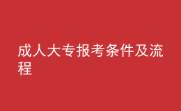 成人大专报考条件及流程