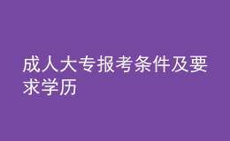 成人大专报考条件及要求学历