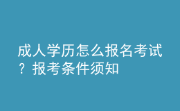 成人学历怎么报名考试？报考条件须知