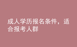 成人学历报名条件，适合报考人群