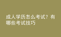 成人学历怎么考试？有哪些考试技巧