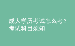 成人学历考试怎么考？考试科目须知